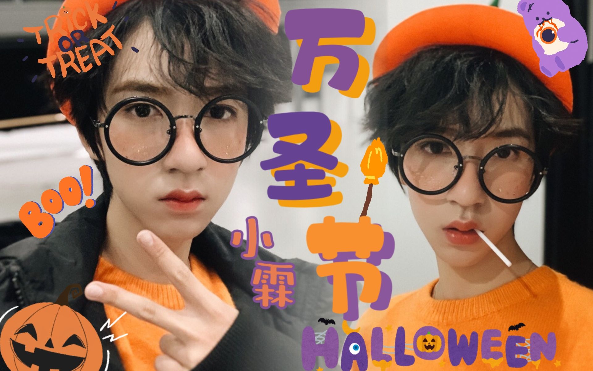 【贺峻霖】万圣节特辑|万圣节快乐 我的霖霖…跑快点吧…等待你的还是