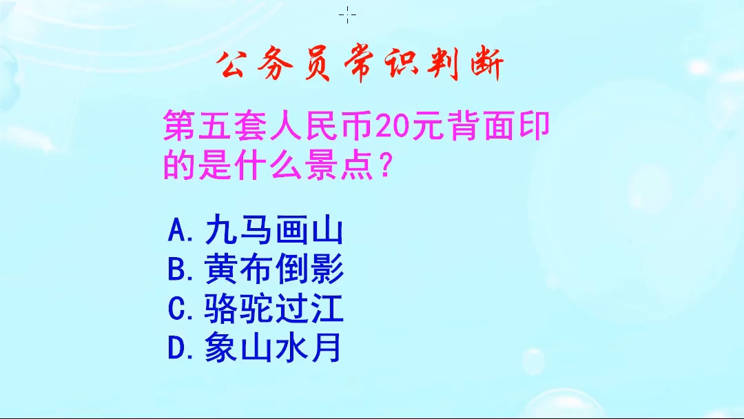 公务员常识判断,第五套人民币20元背面印的是什么景点?你知道吗哔哩哔哩bilibili