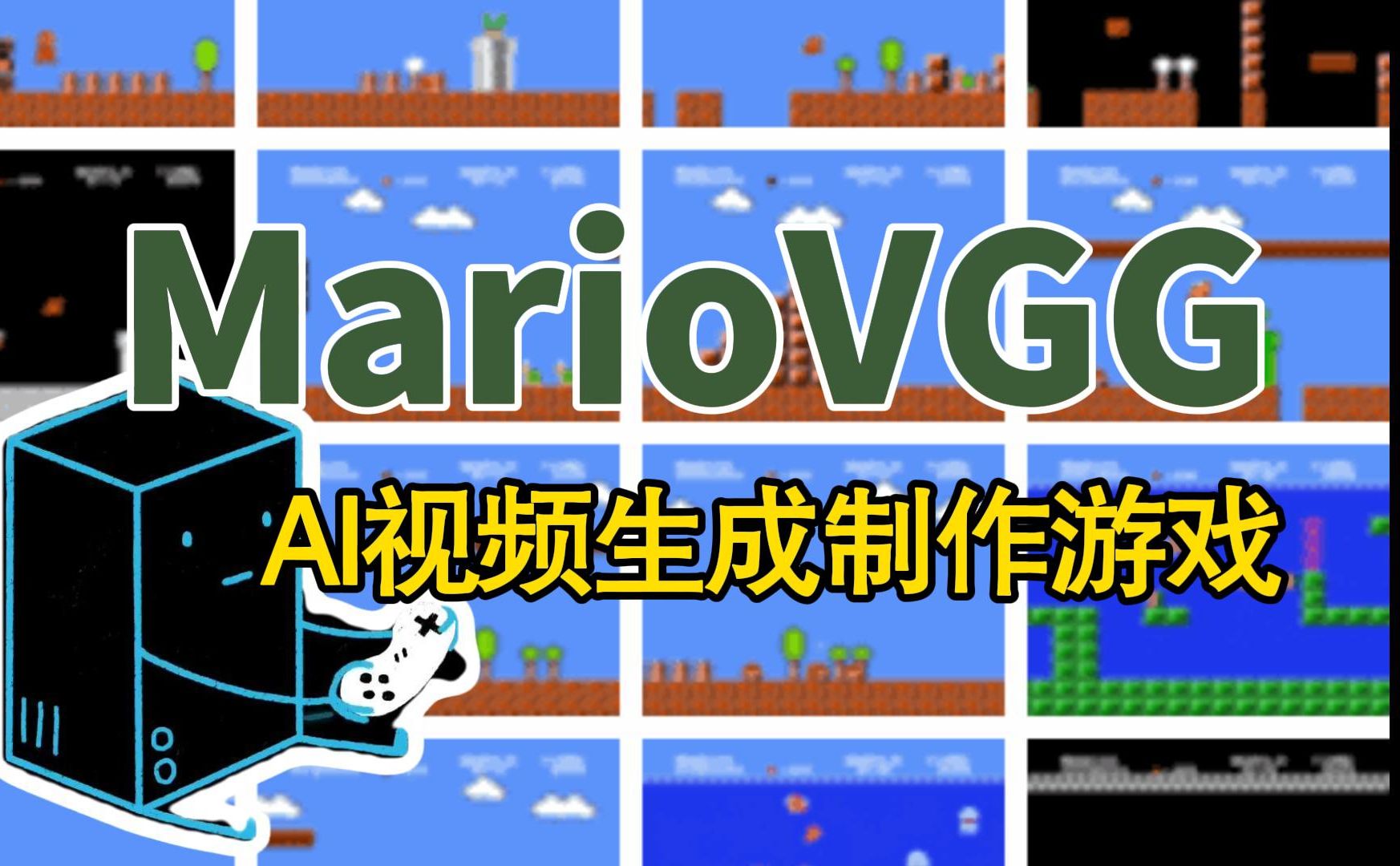 AI视频生成制作游戏MarioVGG哔哩哔哩bilibili