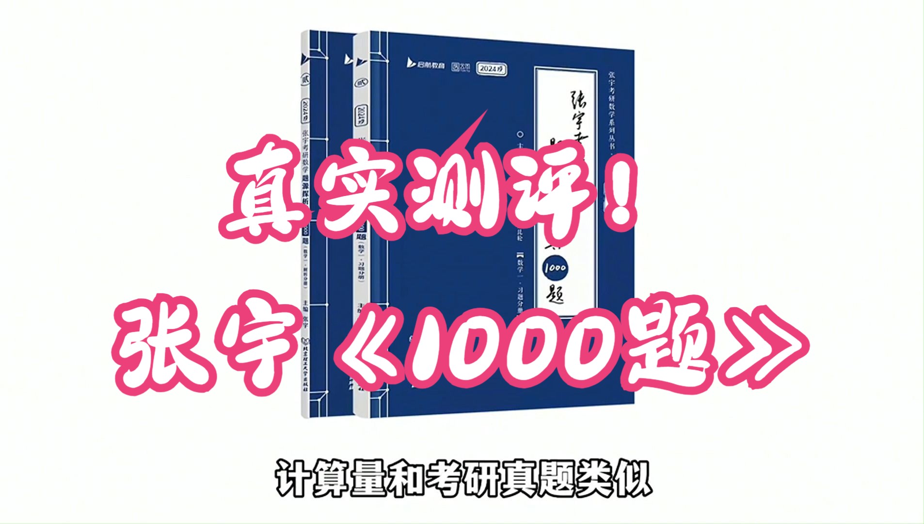 张宇《1000题》到底怎么样?听大博主真实测评宇哥《1000题》!!!哔哩哔哩bilibili