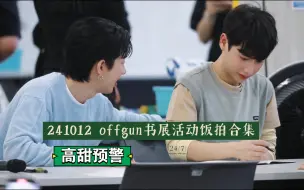 Download Video: 【offgun】241012 书展活动饭拍合集——offgun2025会有新项目吗？会结婚吗？及日常秀恩爱！