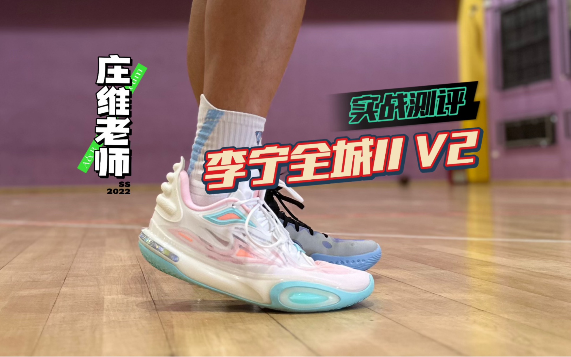 李宁全城11 v2实战测评!秒杀v1!选鞋只看鞋楦?空间韧性才是重点!