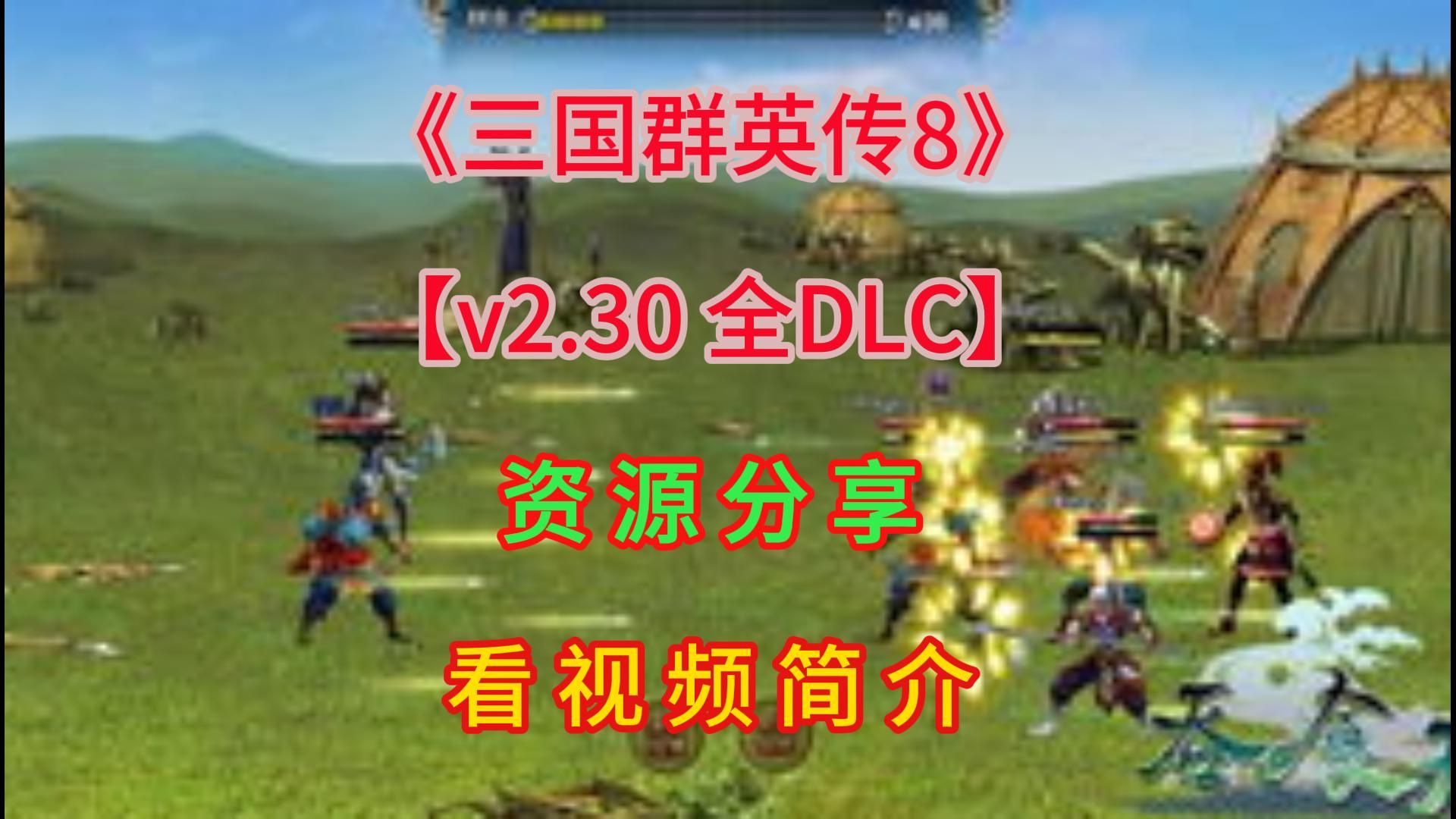 [图]【资源分享】《三国群英传8》v2.30全DLC 怀旧经典一键即玩版【网盘分享】