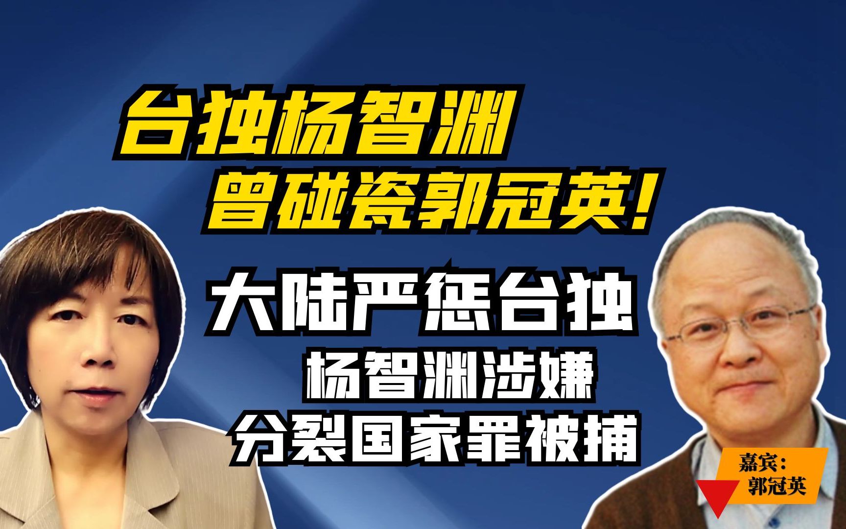 台独杨智渊曾碰瓷郭冠英!大陆严惩,杨智渊涉嫌分裂国家罪被捕哔哩哔哩bilibili