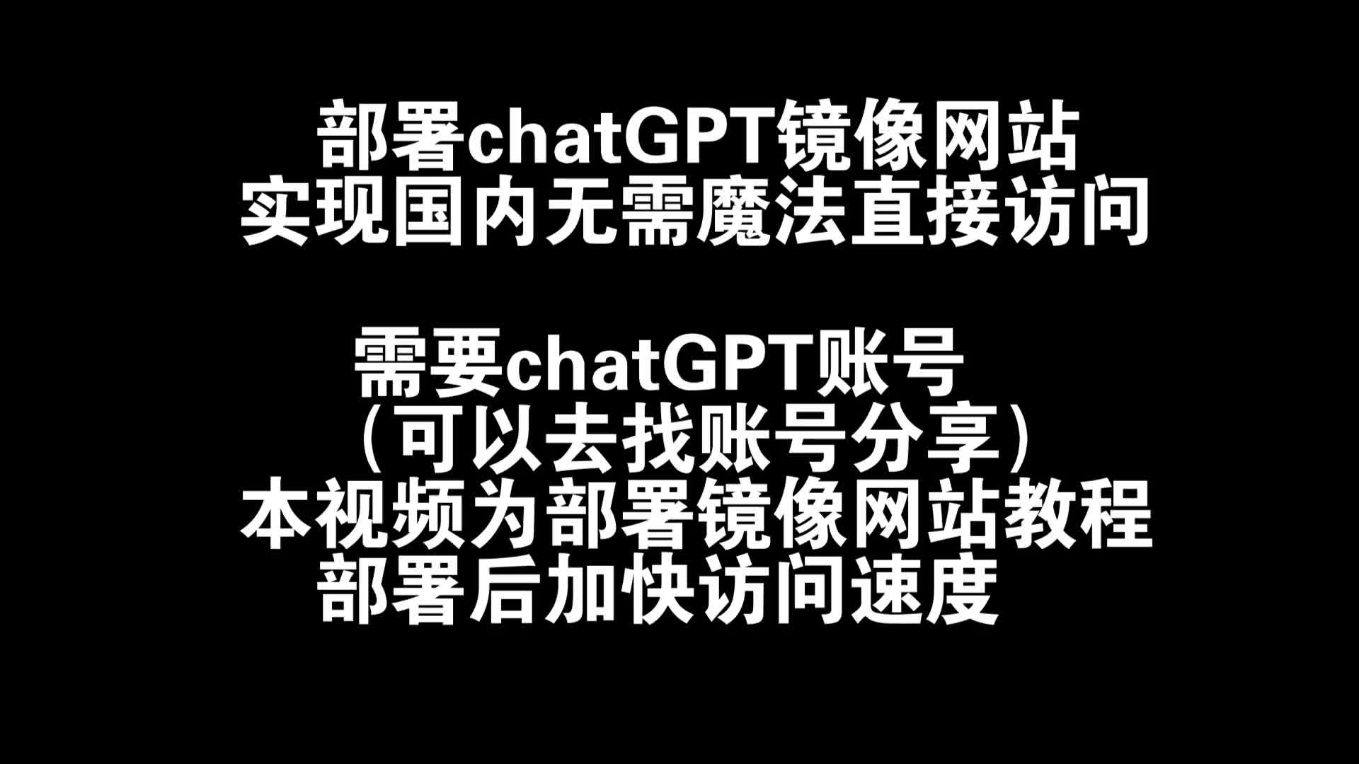 部署chatGPT镜像网站实现免魔法国内稳定访问哔哩哔哩bilibili