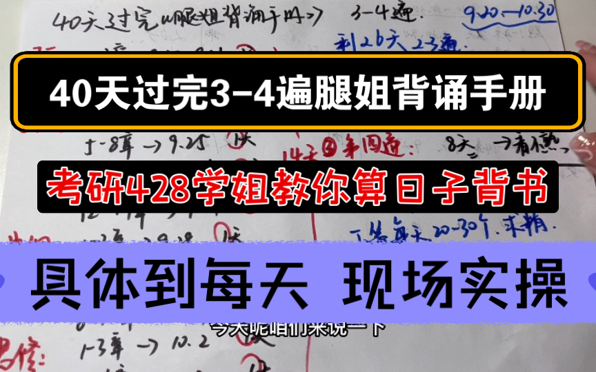 [图]全网第一｜如何40天过完4遍腿姐背诵手册？具体落实每天！最全指南来啦！