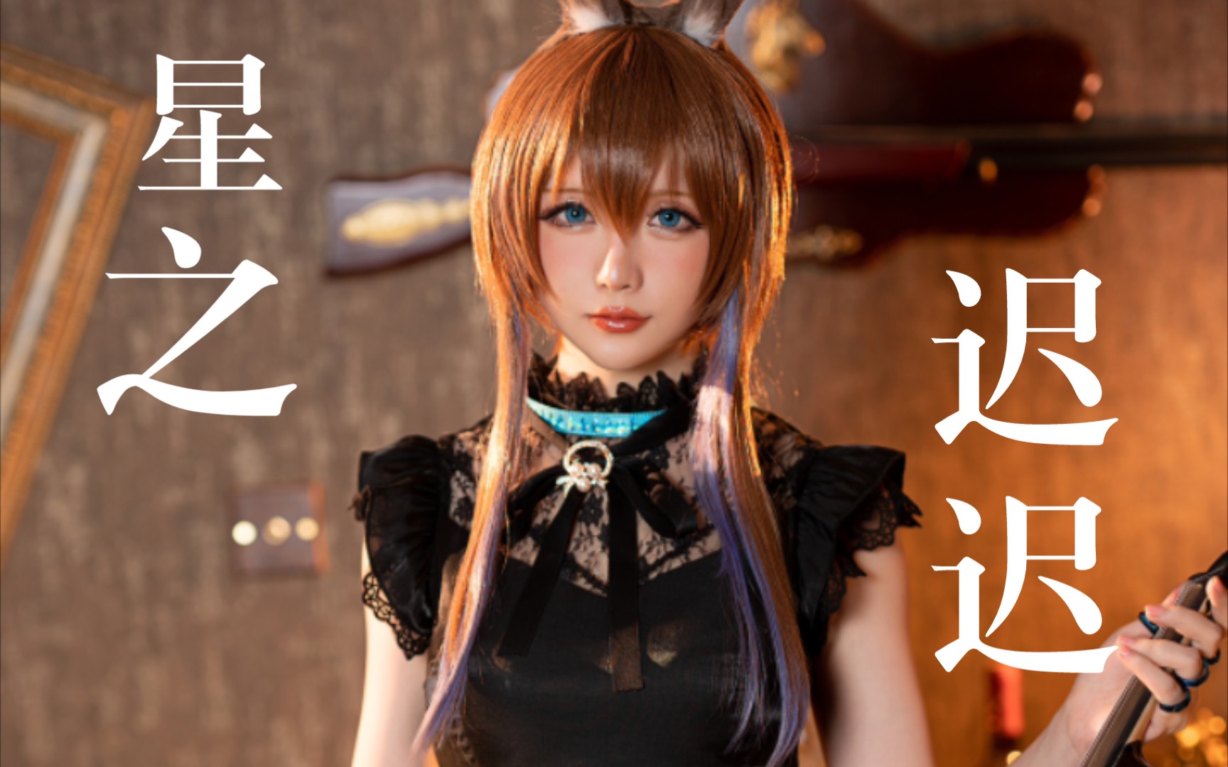 星之迟迟最新作品阿米娅音律联觉