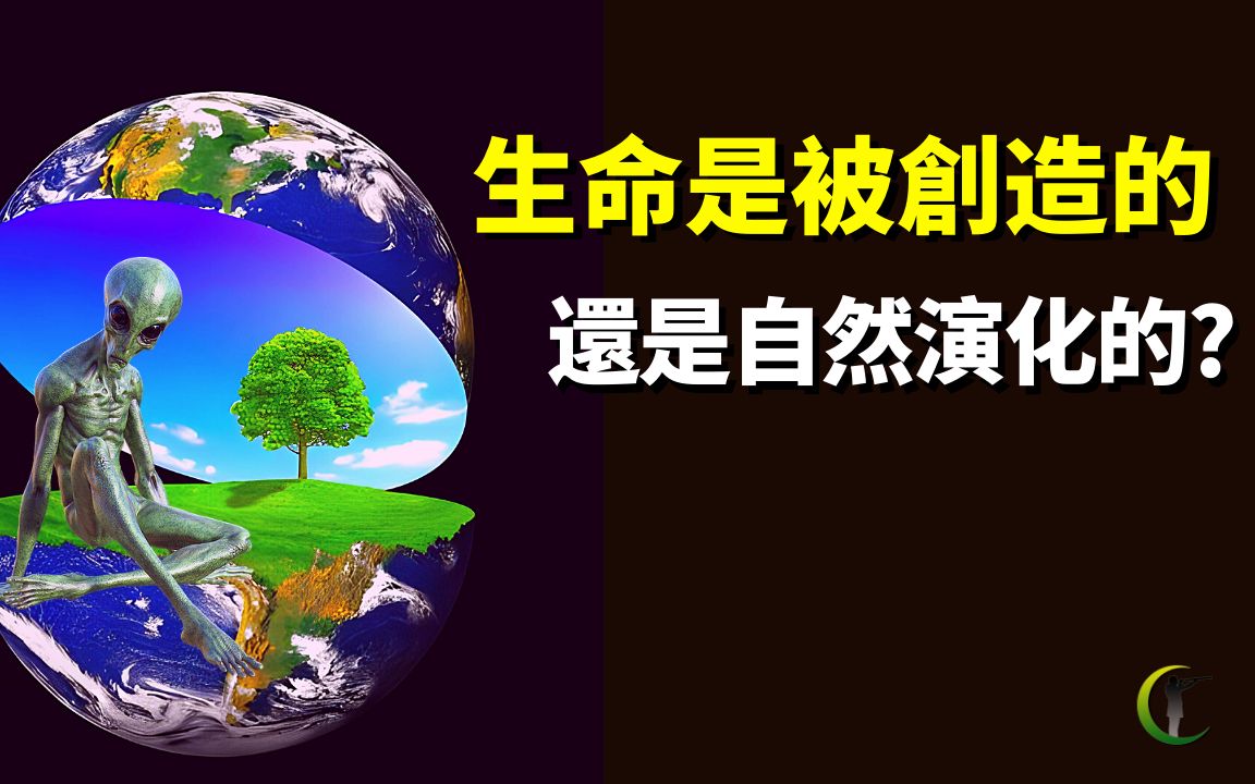 [图]生命进化论和创造论之争:生命是演化而来还是被创造的？| 天天观世界(探秘,宇宙文明,未解之谜,遗传学,基因,达尔文,孟德尔,豌豆实验,神创论)