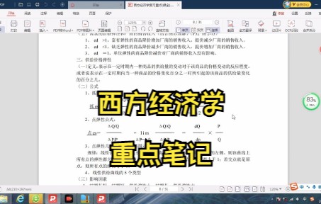 [图]西方经济学笔记 知识点总结 复习资料 名词解释 试题及答案 专业课干货 期末考试 考研