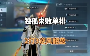 Tải video: 血河独孤求败单排2v3逆风翻盘 不会打90的家人都给我学！