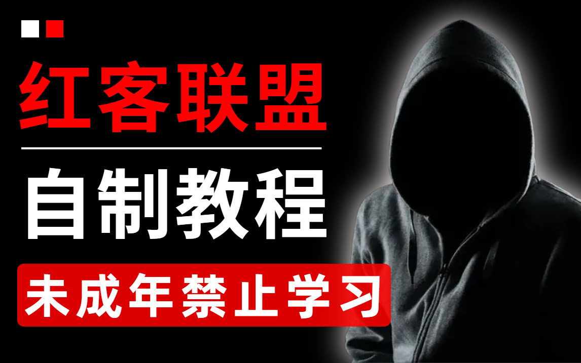 过于简单,被封35次,500集红客网络安全教程,保姆级手把手教学,全程实战干货(零基础入门网络安全/Web安全/DDOS攻防)哔哩哔哩bilibili