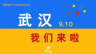 Download Video: 9月欧陆留学小型见面答疑会-武汉场