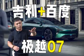 Descargar video: 一口气看懂吉利百度合体智能AI轿车-极越07