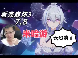 Download Video: 【崩坏3/reaction】暗鸣看「7.8主线 最后段+感慨」崩坏IP将行向星辰大海