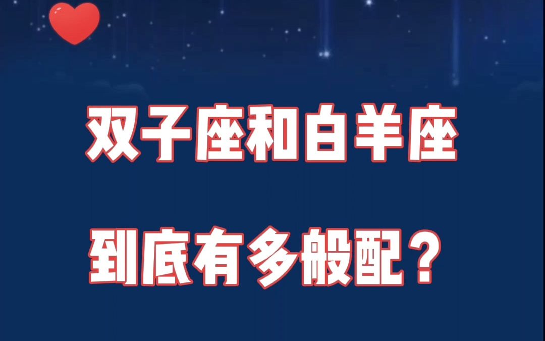 双子座和白羊座:如果你爱玩爱冒险,多远我都愿意陪你去疯哔哩哔哩bilibili