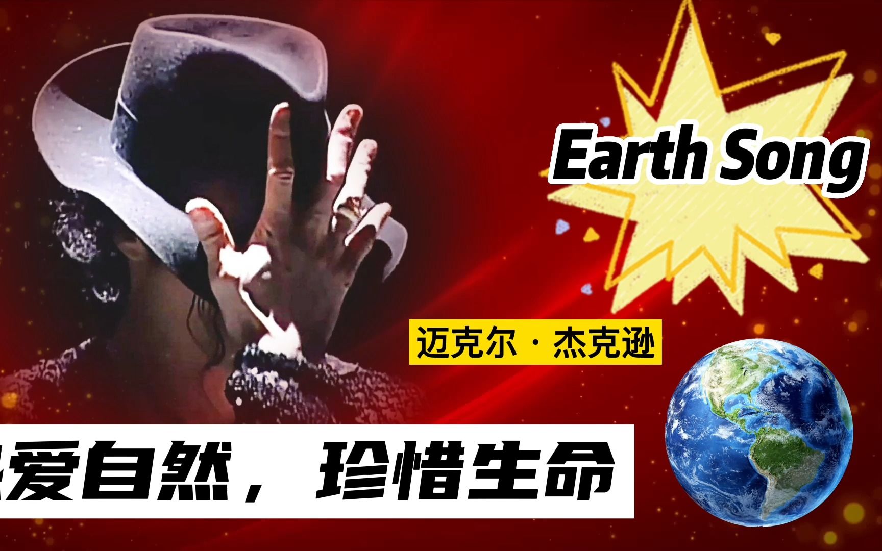 [图]地球之歌 earth song