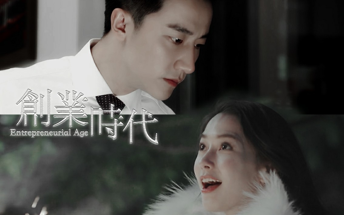 【创业时代伪片花】Angelababy X 黄轩 起风了哔哩哔哩bilibili