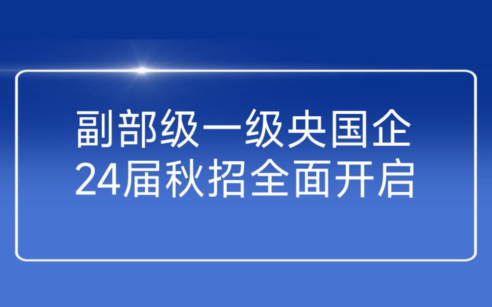 副部级一级央国企2024届秋季校园招聘正陆续拉开帷幕哔哩哔哩bilibili