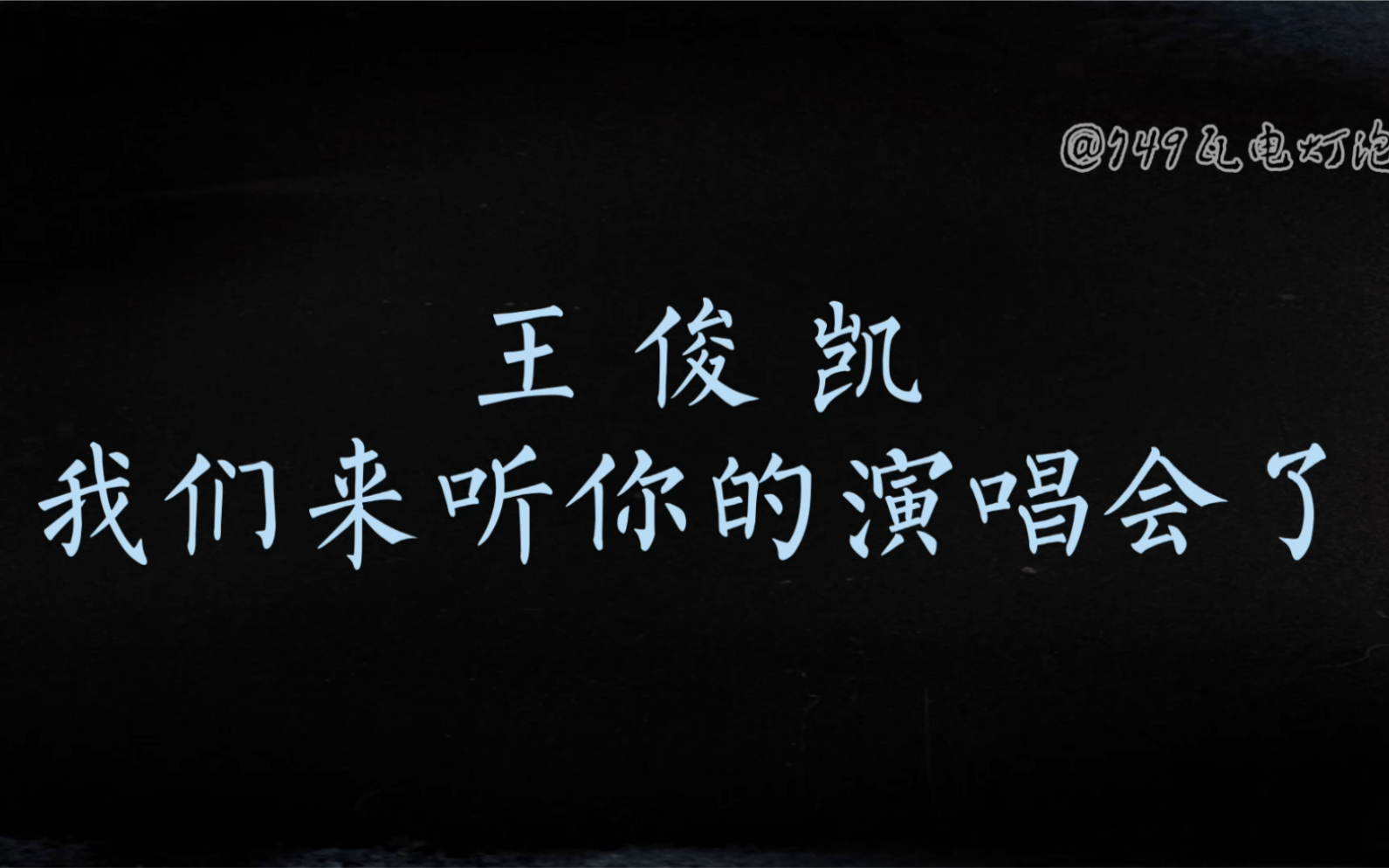 【王俊凯】"在我眼里 你会发光"