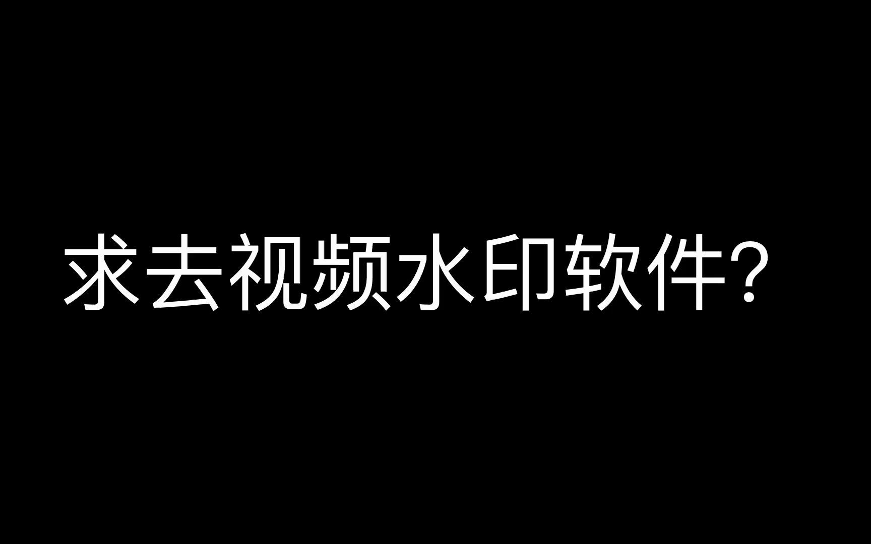 有哪些好用的去水印的app,抖音短视频去水印工具,怎么去抖音的水印哔哩哔哩bilibili