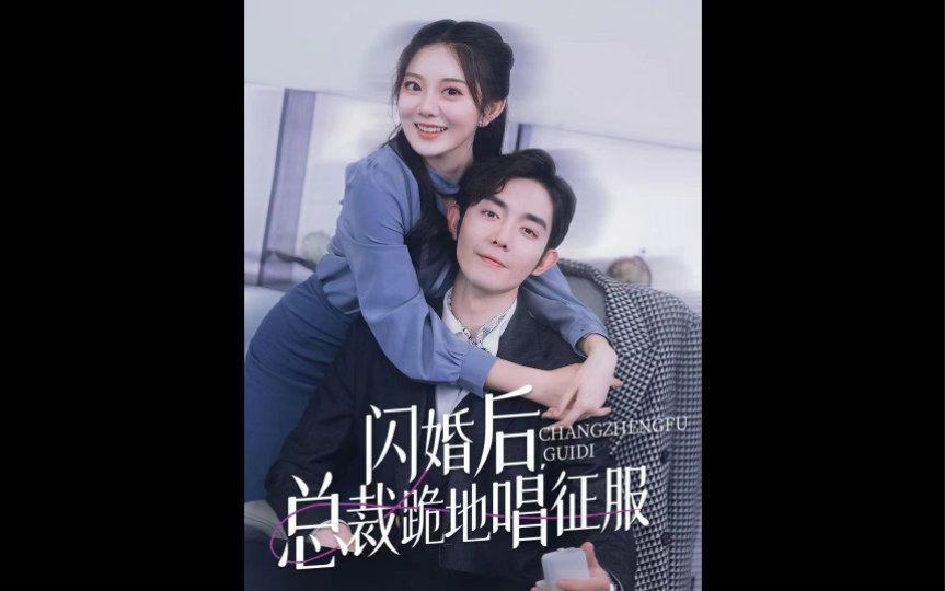 闪婚后总裁跪地唱征服. 百集大结局