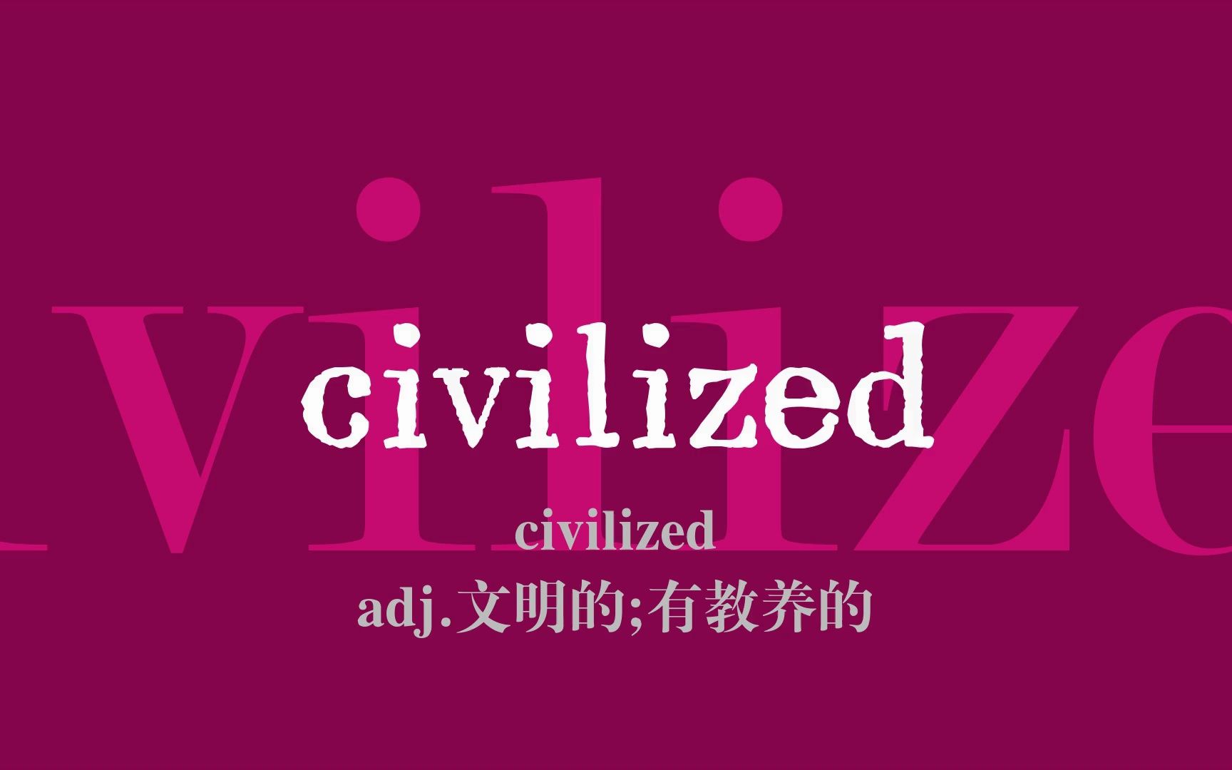 [图]10秒1单词！单词闪卡 Civilized