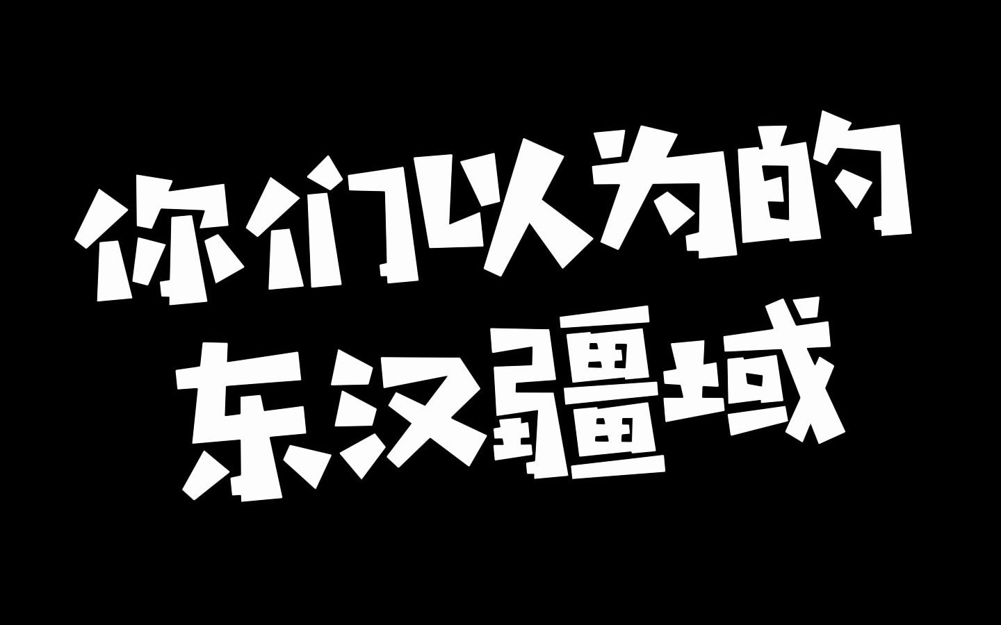 [图]这是你们以为的东汉疆域吧？