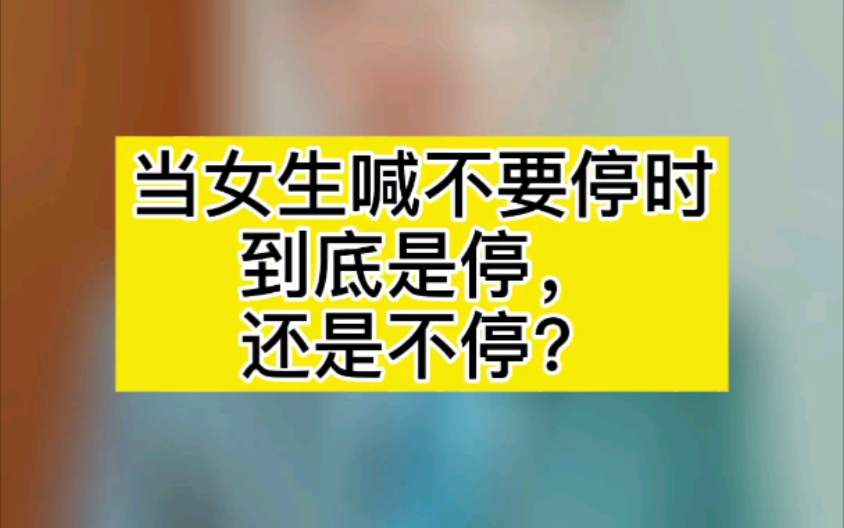 律师建议:女生不要轻易说这三个字,争议太大,而且有故意下套的嫌疑!哔哩哔哩bilibili