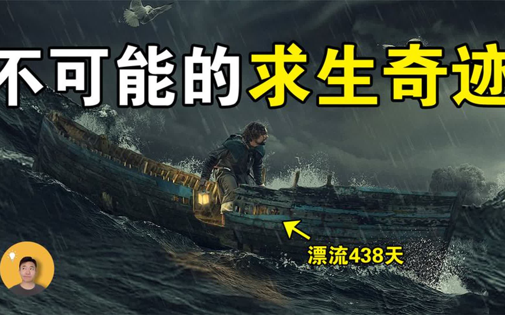 吃掉同伴、7米渔船、漂流438天,他完成了史上最不可能的求生奇迹科学揭秘哔哩哔哩bilibili