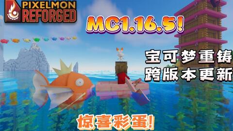 12月Hu-pixelmon我的世界宝可梦MOD更新前瞻！_哔哩哔哩_bilibili