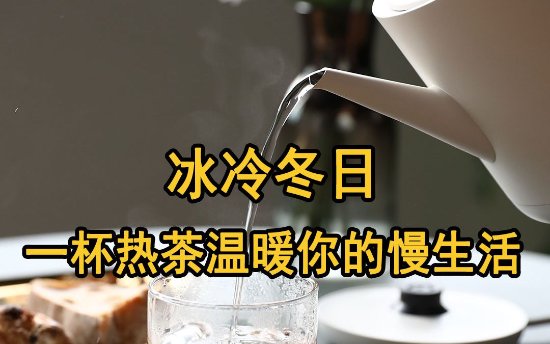 冰冷冬日,一杯热茶温暖你的慢生活