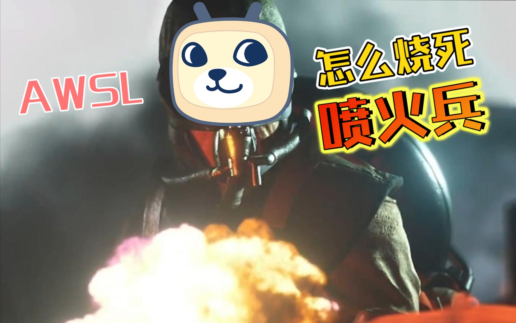 【战地1】怎 么 烧 死 喷 火 兵