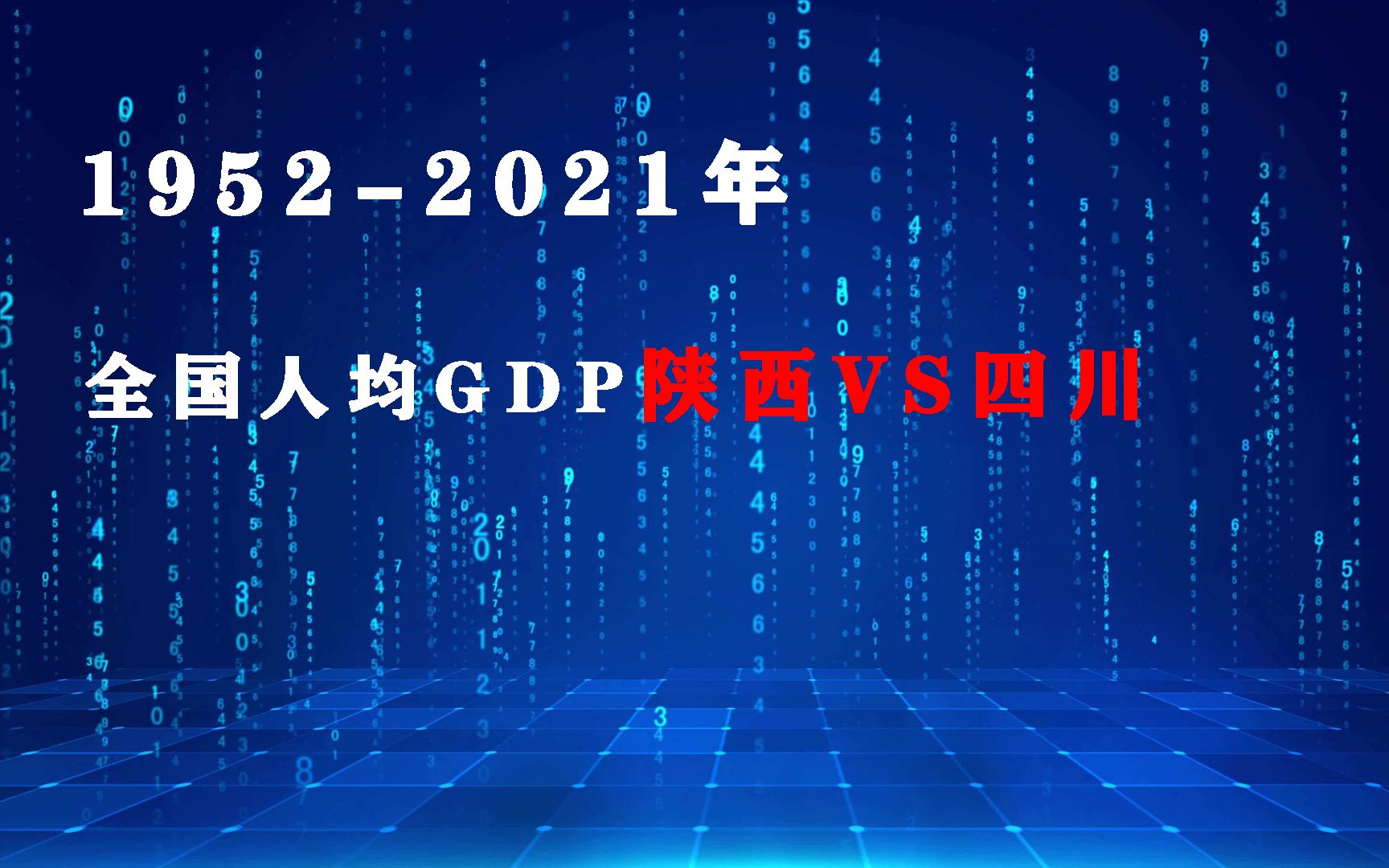 第103集| 19522021年人均GDP 陕西VS四川哔哩哔哩bilibili