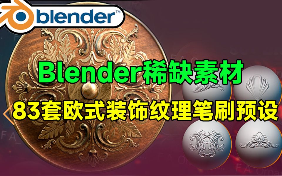 Blender稀缺素材来了!83款欧式装饰纹理笔刷预设,真的太强了哔哩哔哩bilibili