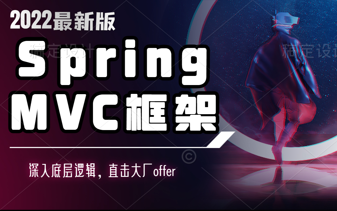 SpringMVC框架完整版最新视频教程轻量级MVC框架哔哩哔哩bilibili