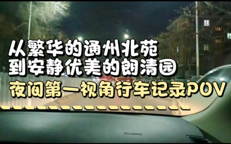 【从繁华的通州北苑到安静优美的朗清园】夜间第一视角全程行车记录POV:通州万达广场~朗清园三区南门【4K60】哔哩哔哩bilibili