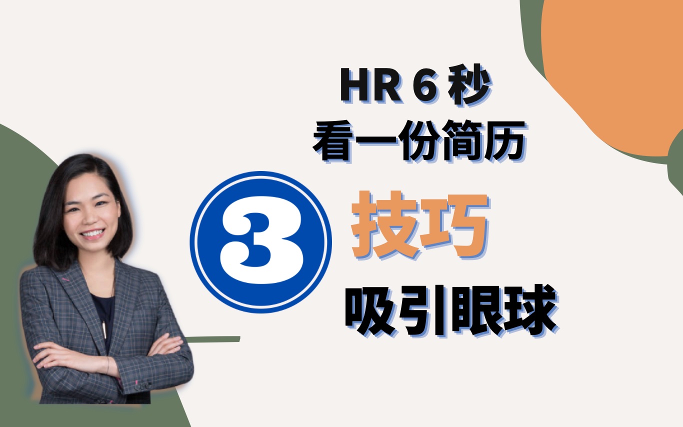 应届毕业生/职场新手适用 HR 6秒扫简历法 3大技巧让你抓住HR眼球哔哩哔哩bilibili