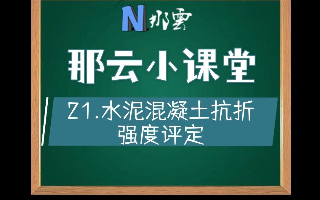 21.水泥混凝土抗折强度评定哔哩哔哩bilibili