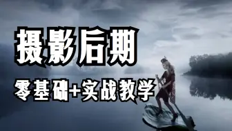 摄影干货，做PS摄影后期修图：惊艳全网实操教程，赶快收藏！