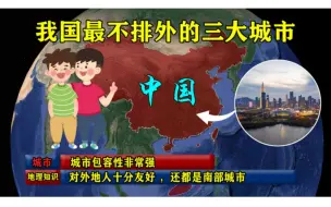 Download Video: 我国最不“排外”的三大城市 ，文化多元，包容开放，对外地人十分友好  而且还都是南方城市！