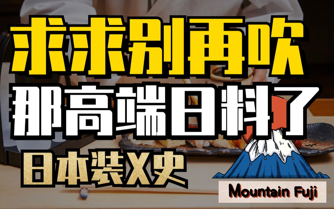 为什么日料又贵量又少,还被视为身份象征?哔哩哔哩bilibili