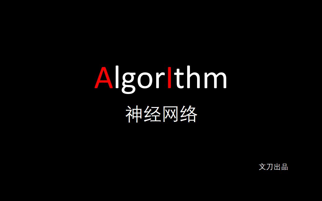 【机器学习 | 神经网络】神经网络了解一下 / Neural Networks (1) (文刀出品)哔哩哔哩bilibili