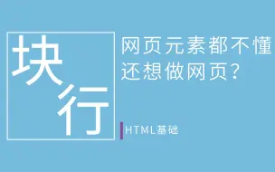 Download Video: 网页元素都不懂！还想做网页？ |  HTML基础