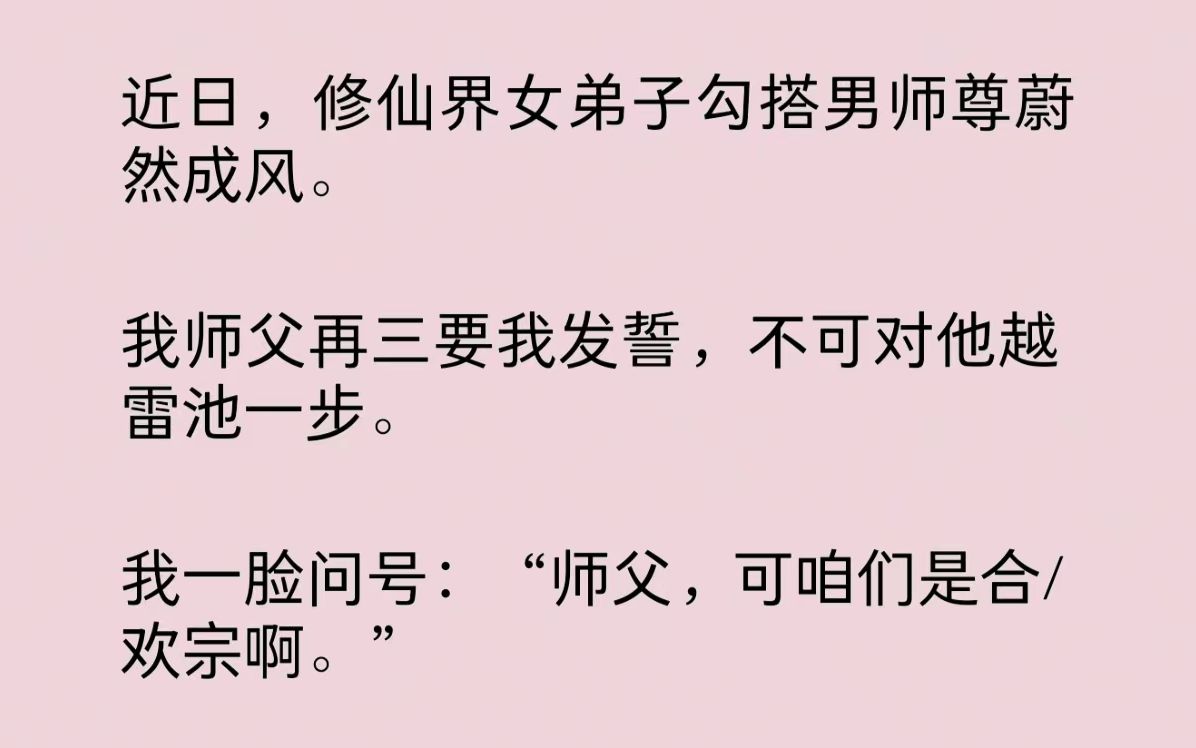 [图]近日，修仙界女弟子勾搭男师尊蔚然成风。我师父再三要我发誓，不可对他越雷池一步。我一脸问号：“师父，可咱们是合/欢宗啊。”