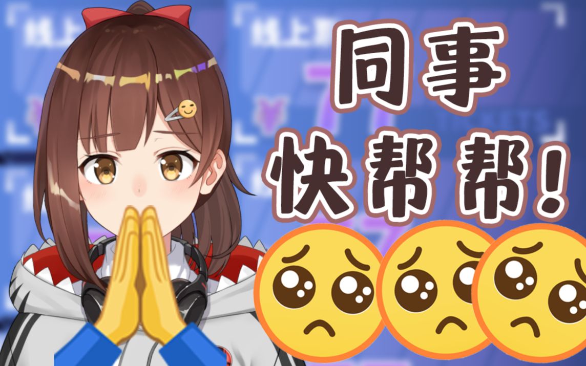 这就是我的好同事吗!哔哩哔哩bilibili