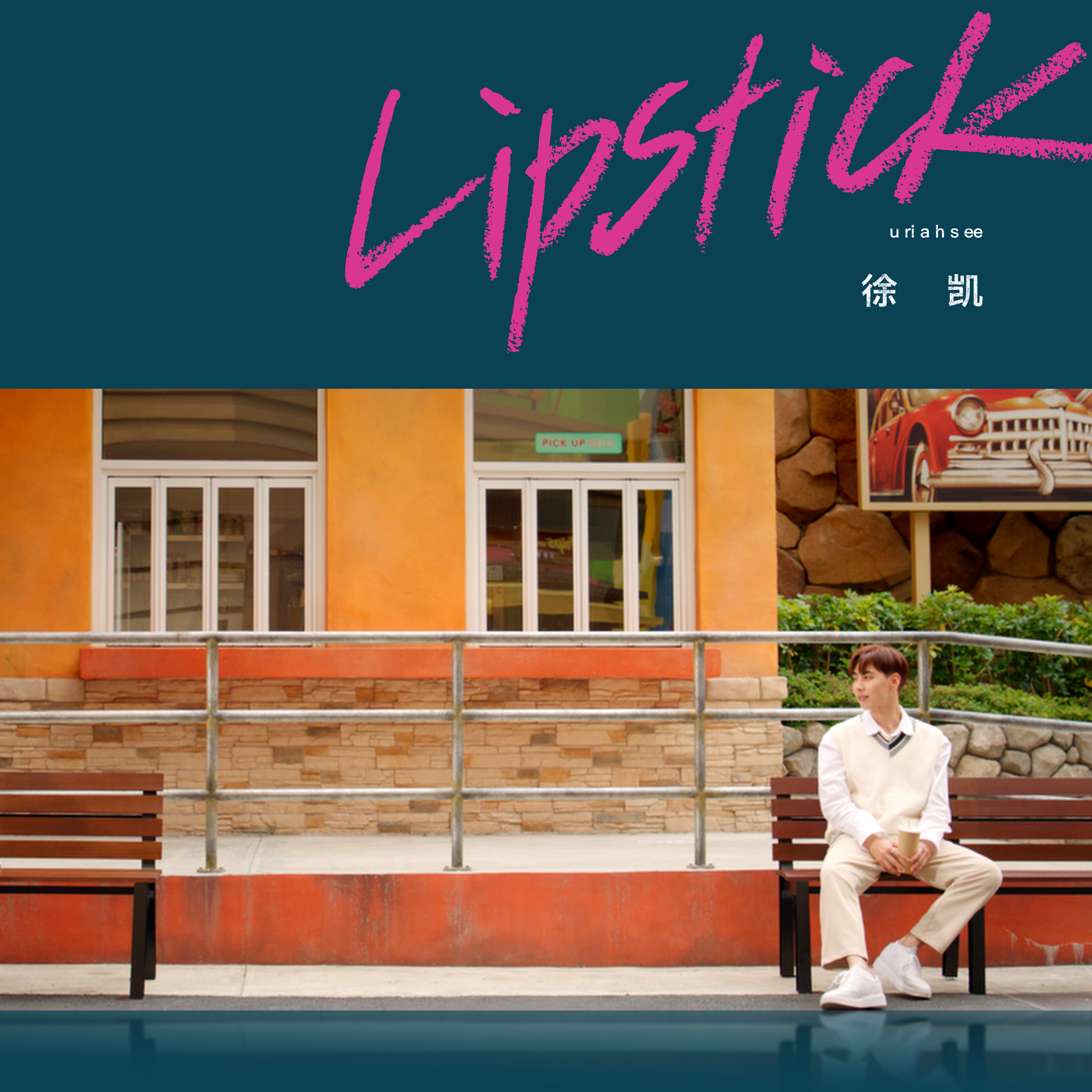 Lipstick  徐凯哔哩哔哩bilibili