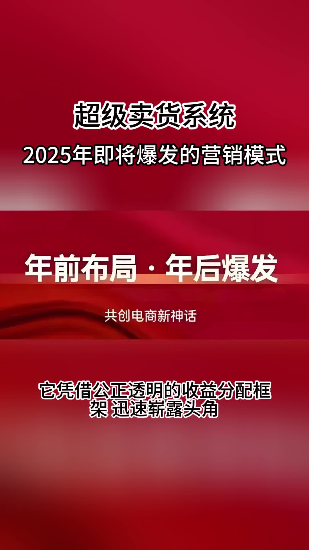 超级卖货系统:2025年即将爆发的营销模式哔哩哔哩bilibili