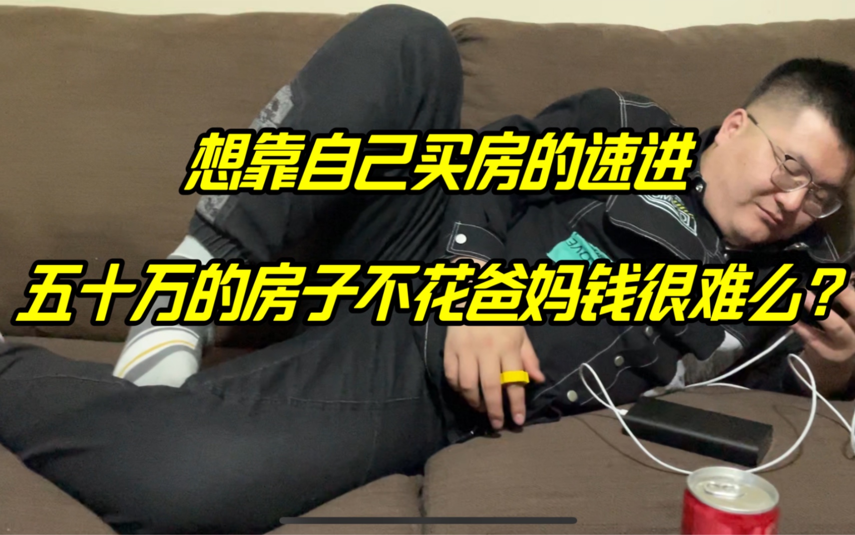 北欧最穷穷哥们，不靠爸妈买房是种什么体验？-张哥人在江湖-张哥人在江湖-哔哩哔哩视频