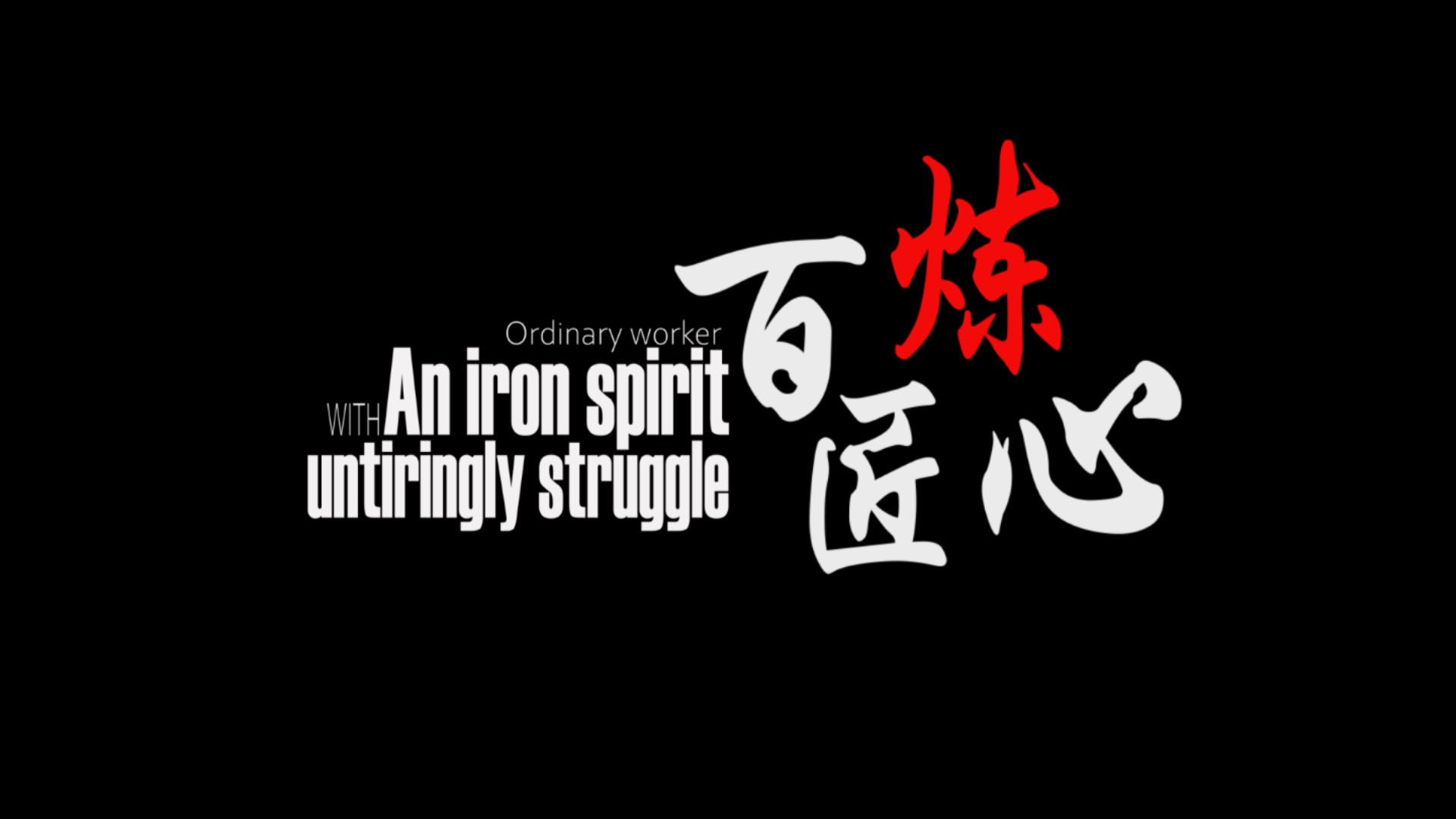 【纪录片】山西传媒学院2021级电视编导优秀作业《百炼匠心》