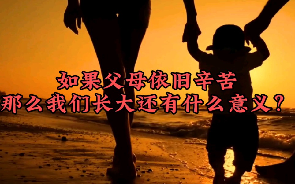 如果父母依旧辛苦,那我们长大的意义是什么?